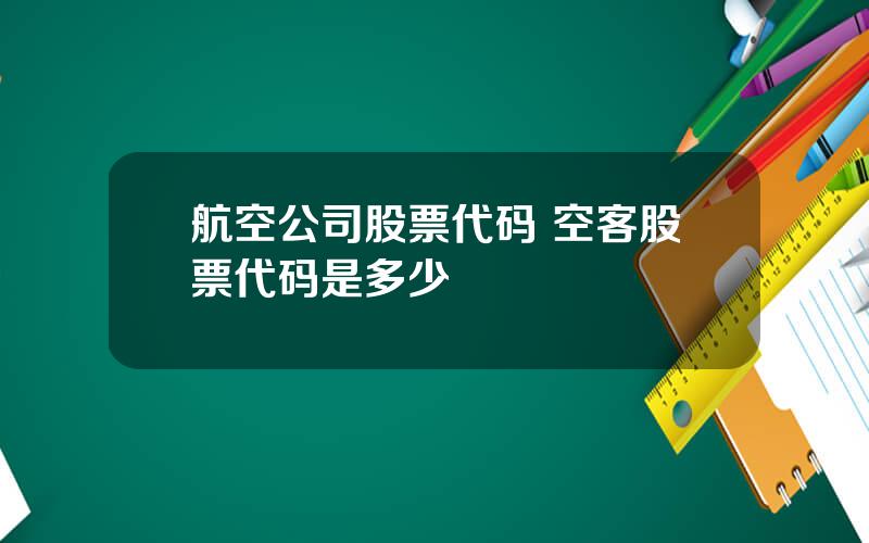 航空公司股票代码 空客股票代码是多少
